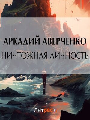 cover image of Ничтожная личность